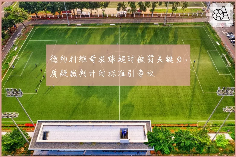 德约科维奇发球超时被罚关键分，质疑裁判计时标准引争议