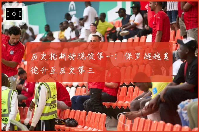 历史抢断榜现役第一：保罗超越基德升至历史第三
