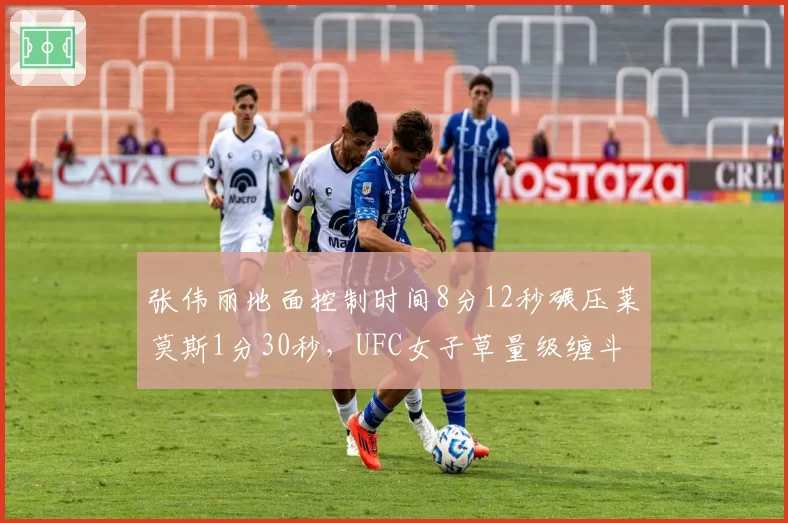 张伟丽地面控制时间8分12秒碾压莱莫斯1分30秒，UFC女子草量级缠斗数据统治力对比