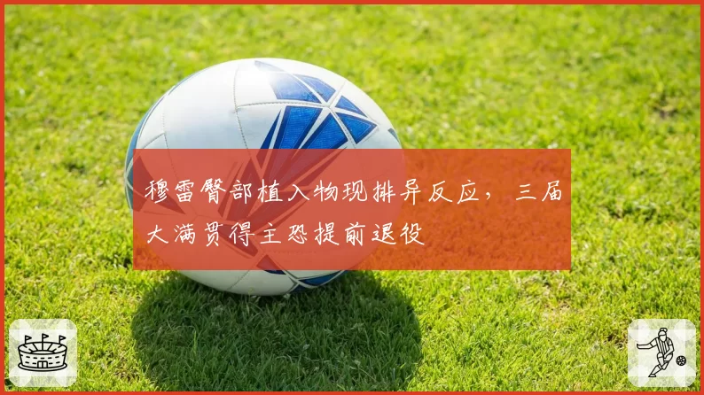 穆雷臀部植入物现排异反应，三届大满贯得主恐提前退役