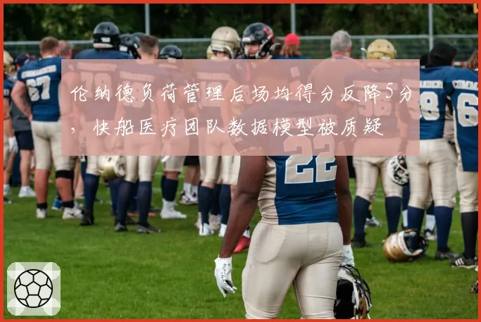 伦纳德负荷管理后场均得分反降5分,快船医疗团队数据模型被质疑