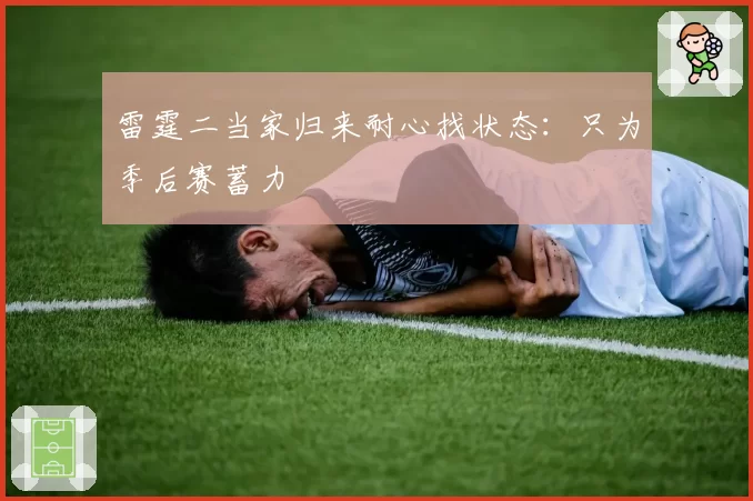 雷霆二当家归来耐心找状态：只为季后赛蓄力