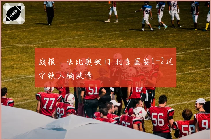 战报 _ 法比奥破门 北京国安1-2辽宁铁人楠波湾