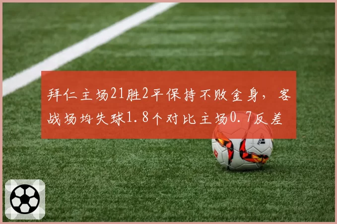 拜仁主场21胜2平保持不败金身，客战场均失球1.8个对比主场0.7反差刺眼__br_