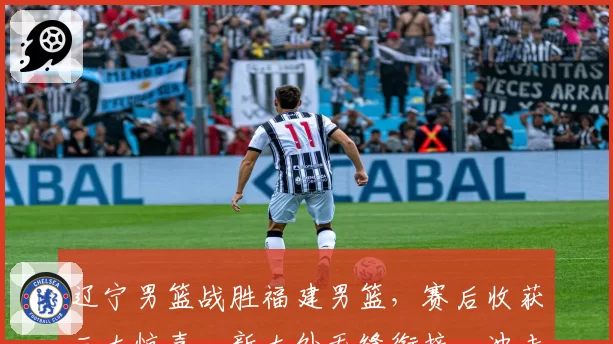 辽宁男篮战胜福建男篮，赛后收获三大惊喜，新大外无缝衔接，冲击八强