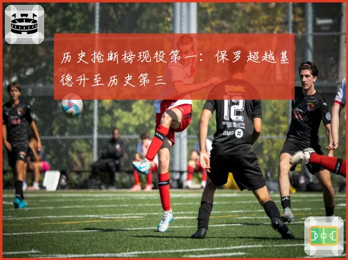 历史抢断榜现役第一：保罗超越基德升至历史第三