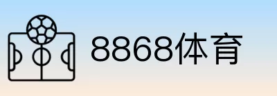 8868体育 logo